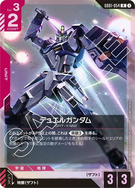 デュエルガンダム【GD01-054/R】