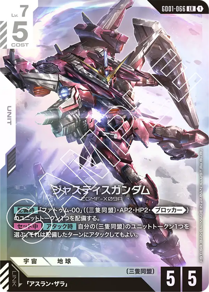 ジャスティスガンダム【GD01-066/LR】