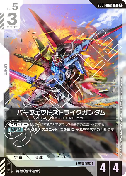 パーフェクトストライクガンダム【GD01-068/R】