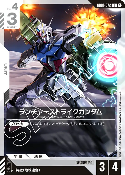 ランチャーストライクガンダム【GD01-072/U】