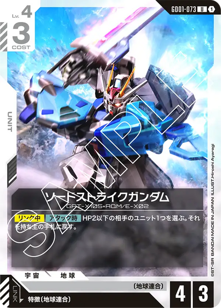 ソードストライクガンダム【GD01-073/U】