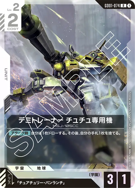 デミトレーナー チュチュ専用機【GD01-074/R】