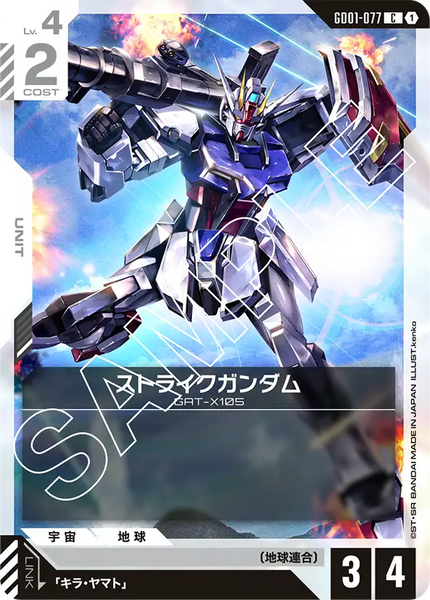 ストライクガンダム【GD01-077/C】