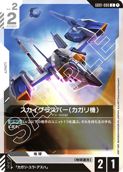 スカイグラスパー（カガリ機）【GD01-080/C】