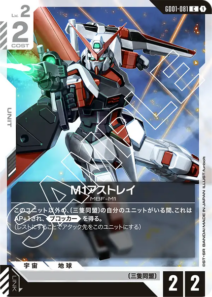 M1アストレイ【GD01-081/C】