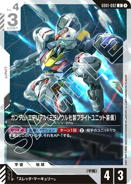 ガンダム・エアリアル（ミラソウル社製フライトユニット装備）【GD01-082/U】