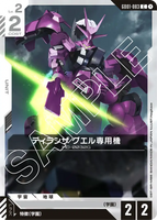 ディランザ グエル専用機【GD01-083/C】