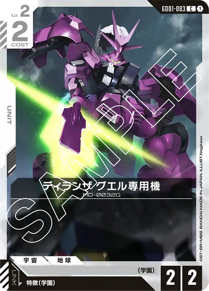 ディランザ グエル専用機【GD01-083/C】