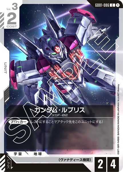 ガンダム・ルブリス【GD01-086/C】