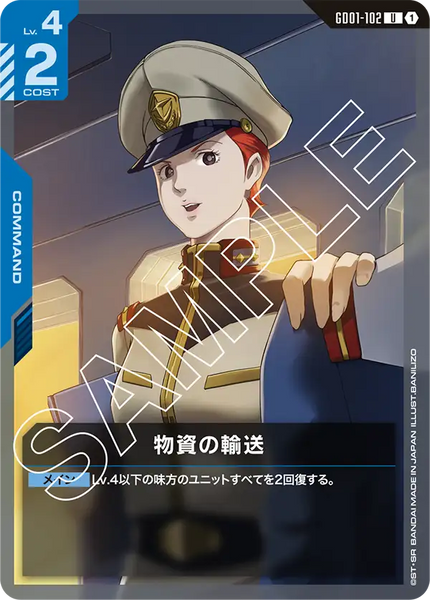 物資の輸送【GD01-102/U】