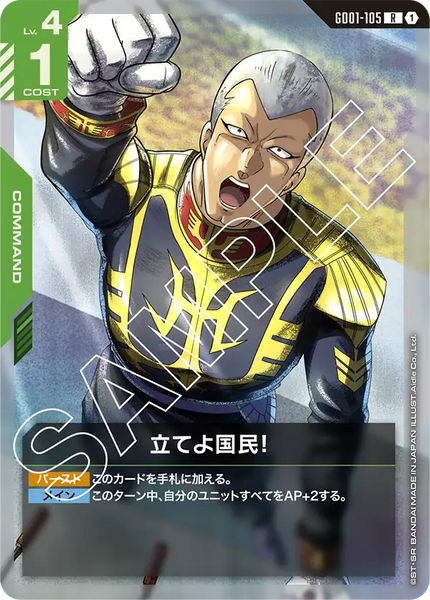 立てよ国民！【GD01-105/R】