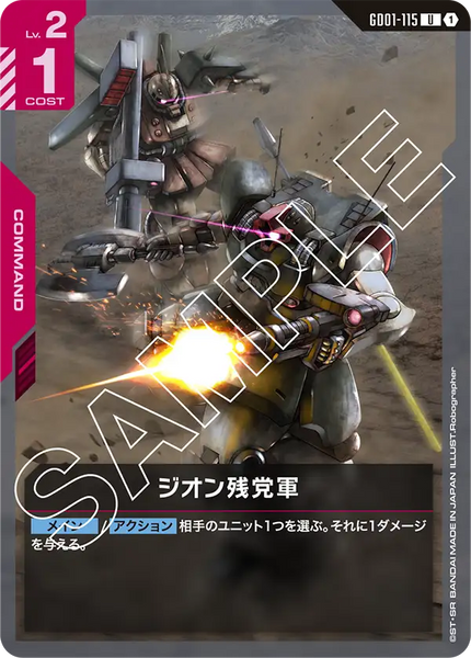 ジオン残党軍【GD01-115/U】