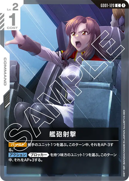 艦砲射撃【GD01-120/C】