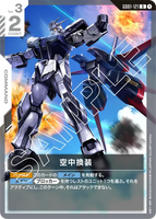 空中換装【GD01-121/U】