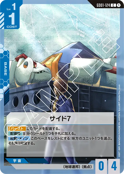 サイド7【GD01-124/C】