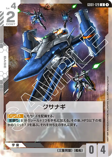 クサナギ【GD01-129/U】