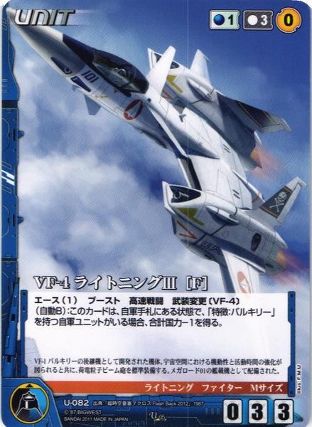 VF-4 ライトニングⅢ[F] 【青/U-082】