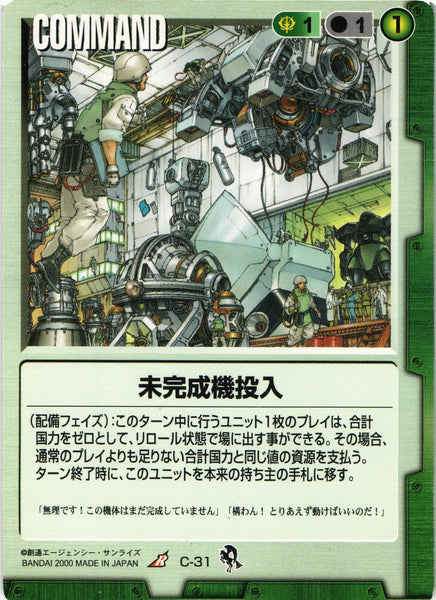 未完成機投入【緑/C-31/DB 一年戦争編】