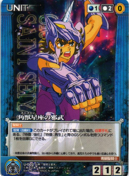 一角獣星座（ユニコーン）の邪武 【青/U-002】