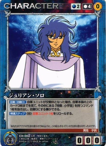 ジュリアン・ソロ 【青/CH-002】