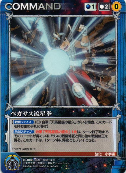 ペガサス流星拳 【青/C-008】