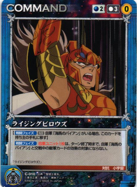 ライジングビロウズ 【青/C-010】