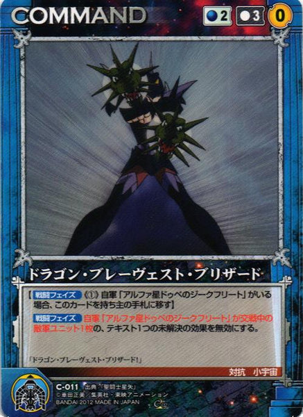 ドラゴン・ブレーヴェスト・ブリザード 【青/C-011】