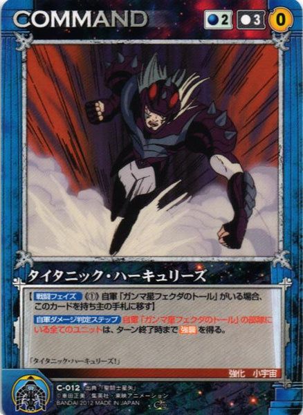 タイタニック・ハーキュリーズ 【青/C-012】