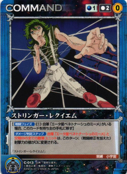 ストリンガー・レクイエム 【青/C-013】