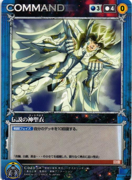 伝説の新聖衣 【青/C-023】