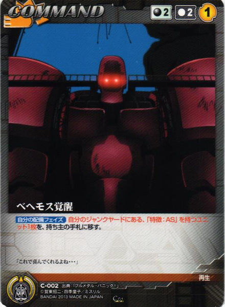 ベヘモス覚醒 C-002