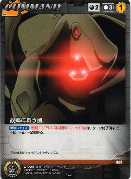 故郷に舞う風 C-004