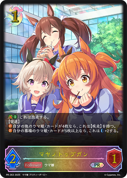 マヤノトップガン