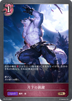 月下の跳躍