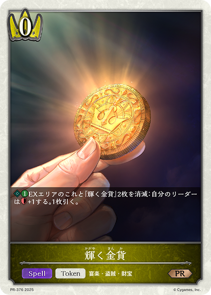 輝く金貨