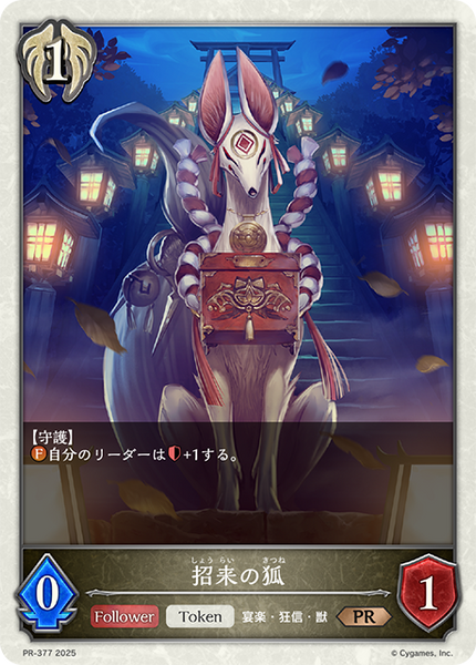 招来の狐