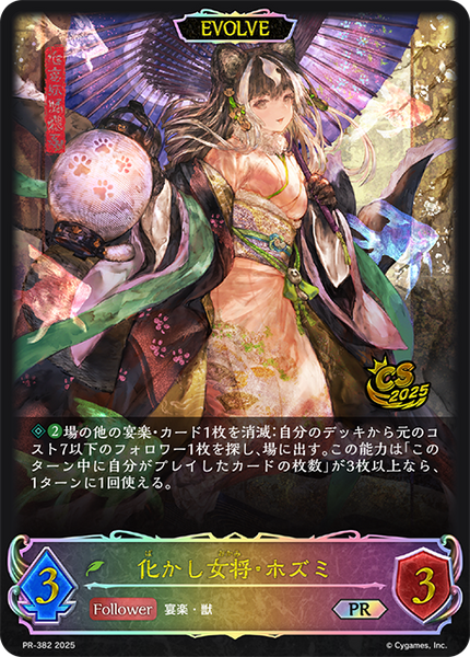 化かし女将・ホズミ