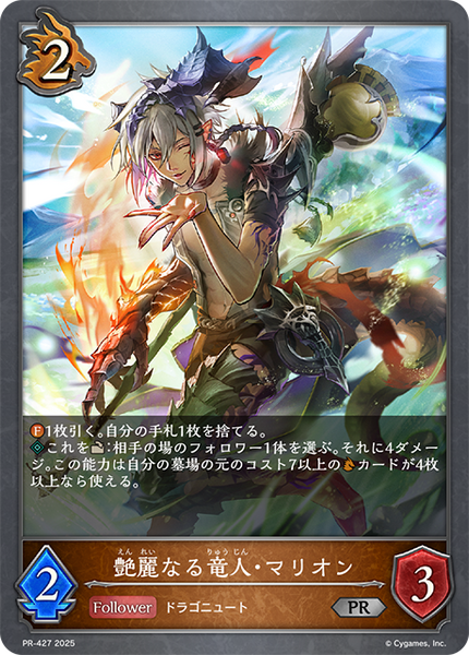 艶麗なる竜人・マリオン