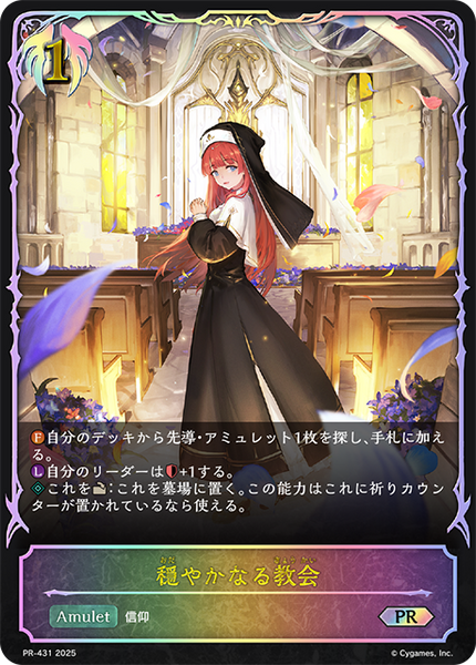 穏やかなる教会