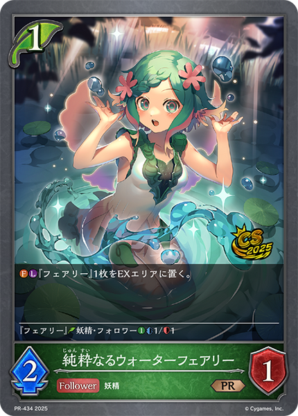 純粋なるウォーターフェアリー
