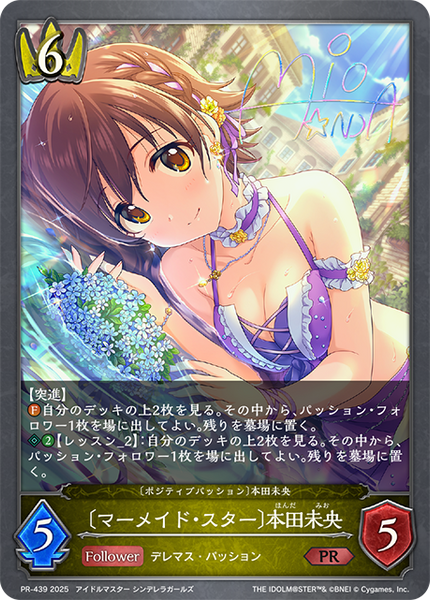 〔マーメイド・スター〕本田未央