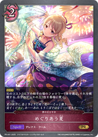 めぐりあう夏