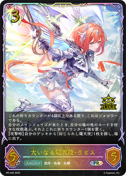 大いなる熾天使・ラピス