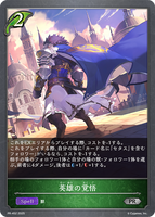 英雄の覚悟