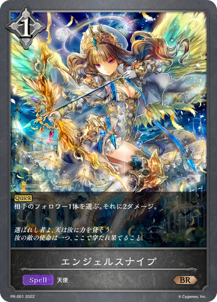 エンジェルスナイプ