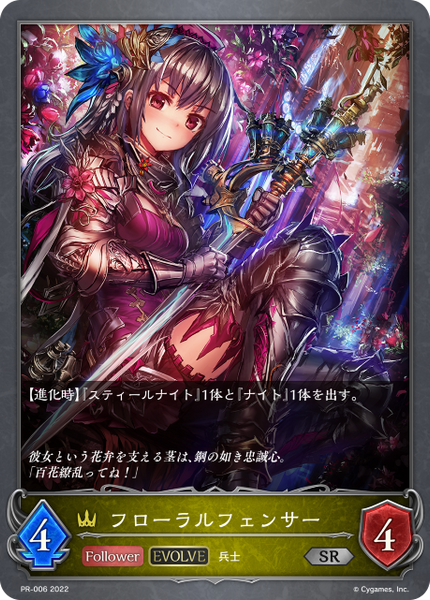フローラルフェンサー