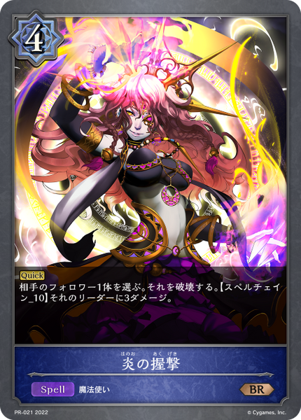 炎の握撃