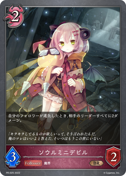 ソウルミニデビル