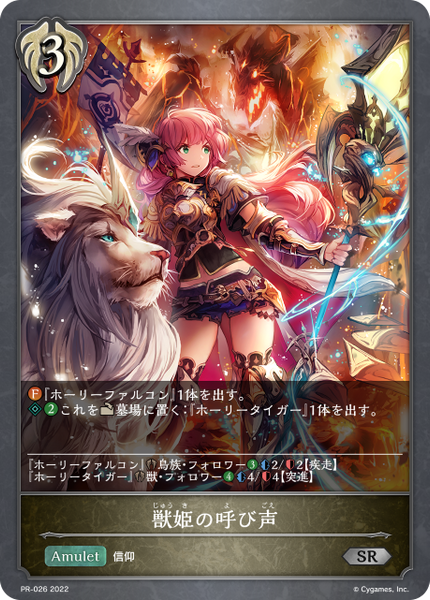 獣姫の呼び声