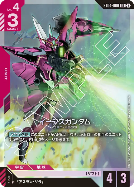 イージスガンダム【ST04-006】